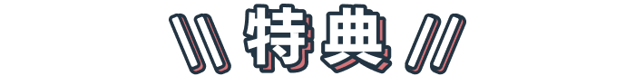 image:特典