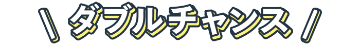 image:ダブルチャンス