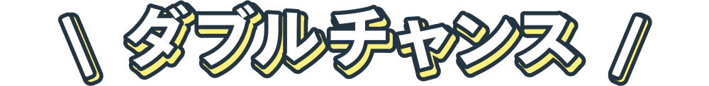 image:ダブルチャンス