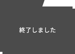 終了しました
