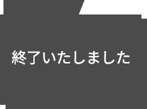終了しました