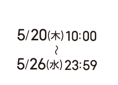 5/20(木)10:00〜5/26(水)23:59