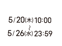 5/20(木)10:00〜5/26(水)23:59