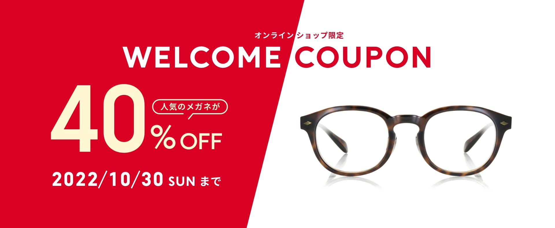 JINSオンラインショップ限定 WELCOME COUPON