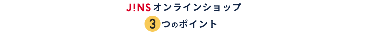 JINS オンラインショップ3つのポイント