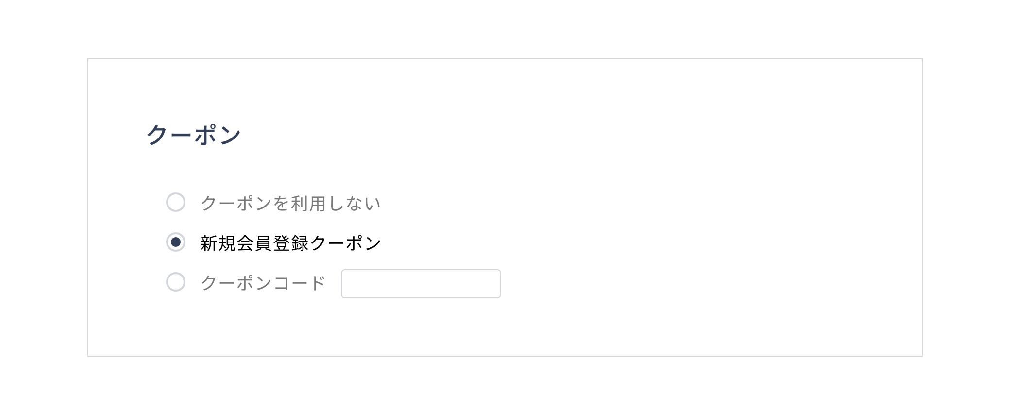 クーポンの使い方