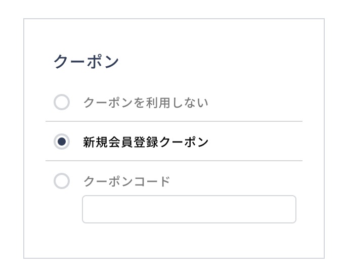 クーポンの使い方