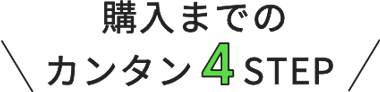 購入までのカンタン4STEP