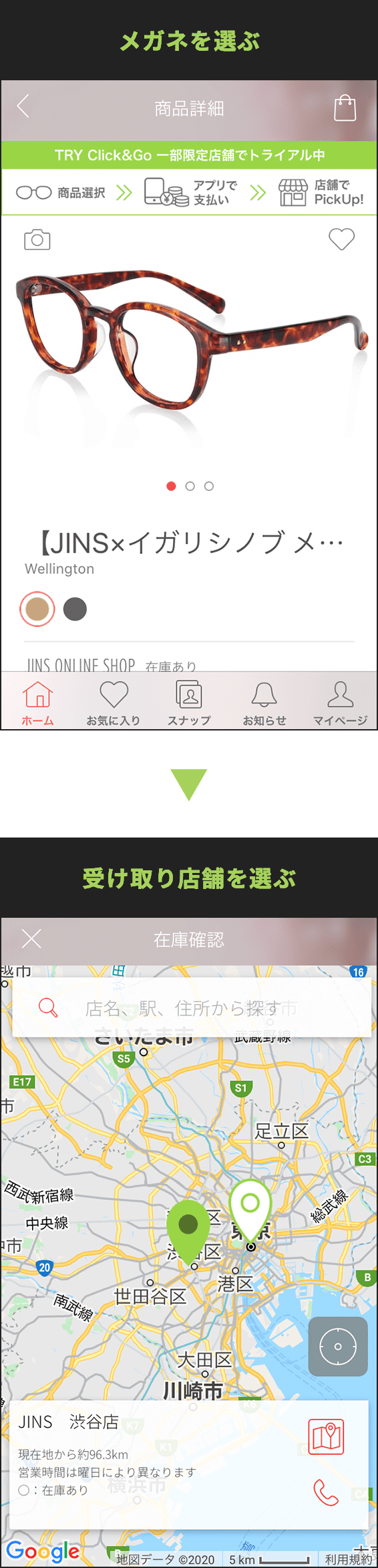 メガネを選ぶ｜受け取り店舗を選ぶ