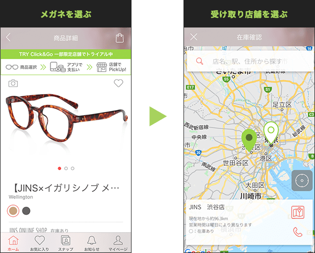 メガネを選ぶ｜受け取り店舗を選ぶ