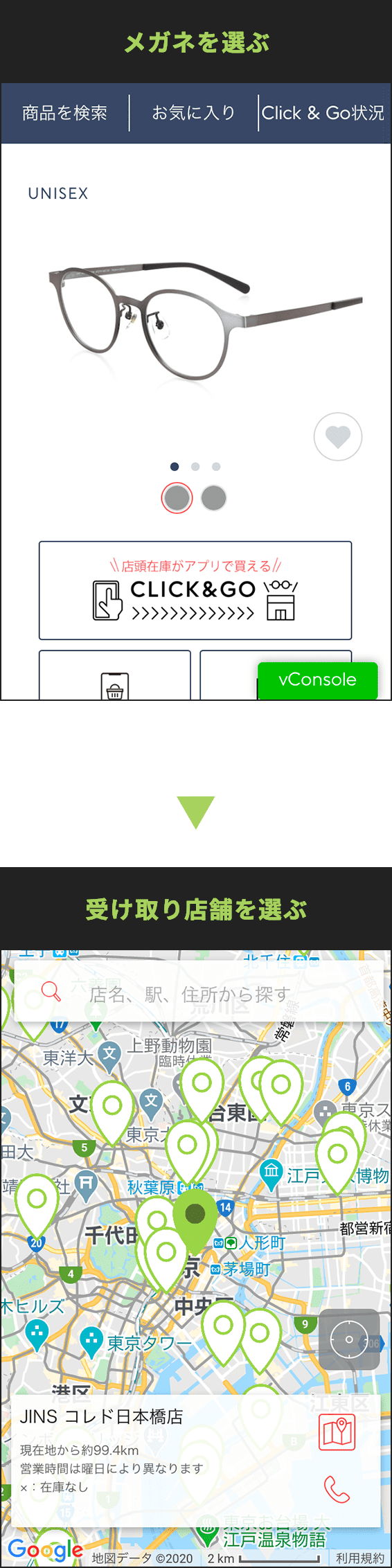 メガネを選ぶ｜受け取り店舗を選ぶ