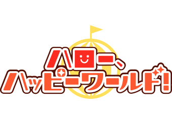 ハロー、ハッピーワールド!