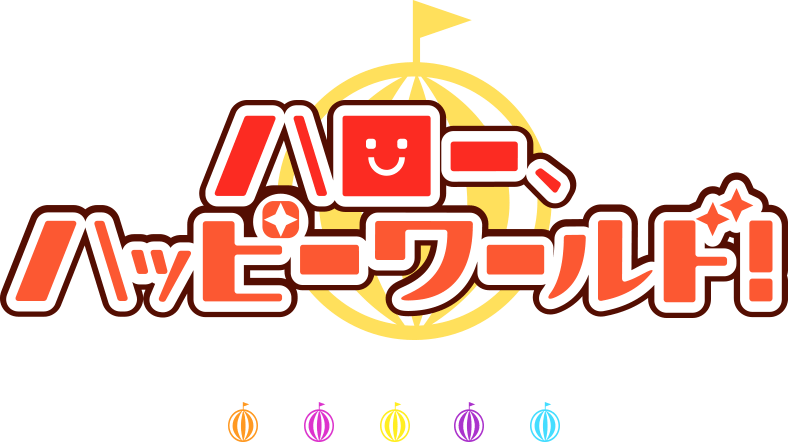 ハロー、ハッピーワールド!