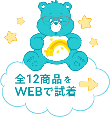 全12商品をWEBで試着