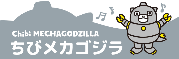 ちびメカゴジラ
