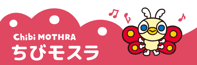 ちびモスラ