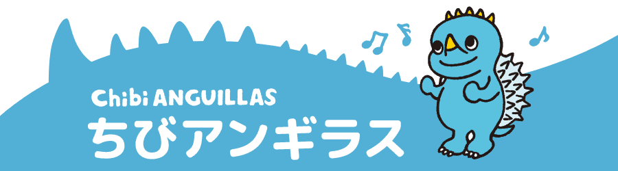 ちびアンギラス