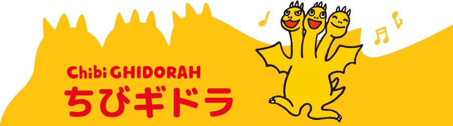 ちびギドラ