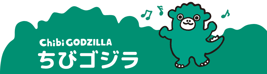 ちびゴジラ