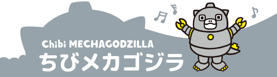 ちびメカゴジラ