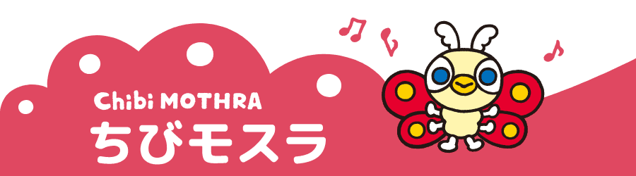 ちびモスラ