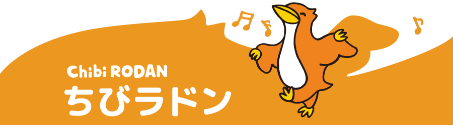 ちびラドン