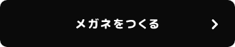 メガネをつくる