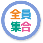 全員集合