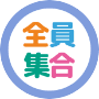 全員集合