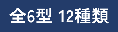 全6型 12種類