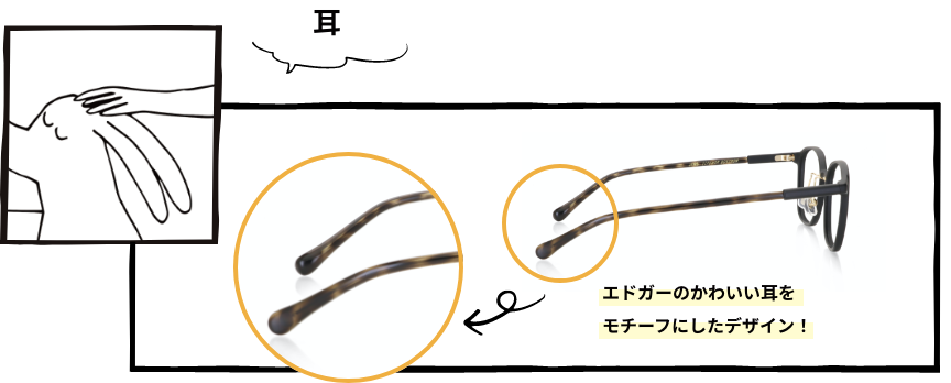 エドガーのかわいい耳をモチーフとしたデザイン！
