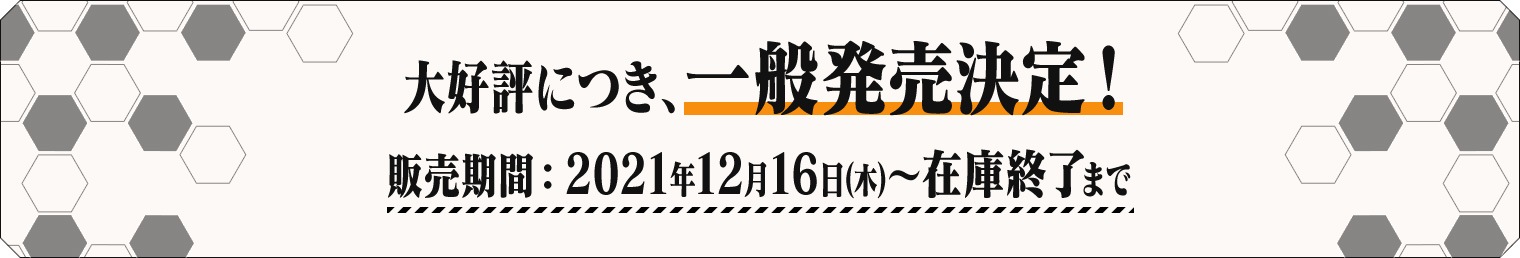 大好評につき、一般発売決定！ 販売期間：2021年12月16日(木)〜在庫終了まで