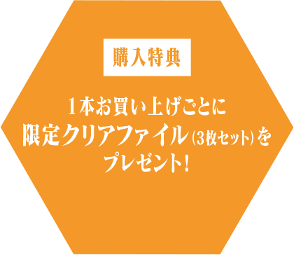 購入特典