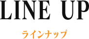 LINE UP ラインナップ