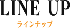 LINE UP ラインナップ
