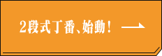 2段式丁番、始動！