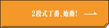 2段式丁番、始動！