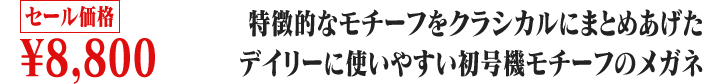 碇シンジ着用 初号機モデルメガネ