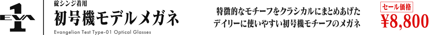 碇シンジ着用 初号機モデルメガネ