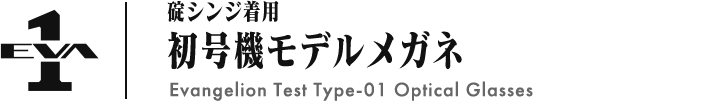碇シンジ着用 初号機モデルメガネ