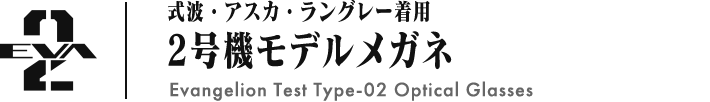 式波・アスカ・ラングレー着用 2号機モデルメガネ