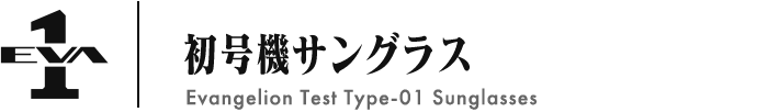 初号機サングラス