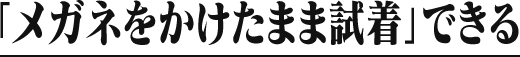 「メガネをかけたまま試着」できる