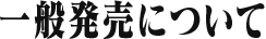 販売・お渡しについて