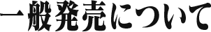 販売・お渡しについて