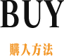 BUY 購入方法