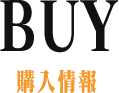 BUY 購入方法