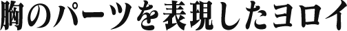 胸のパーツを表現したヨロイ
