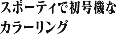 スポーティで初号機な カラーリング