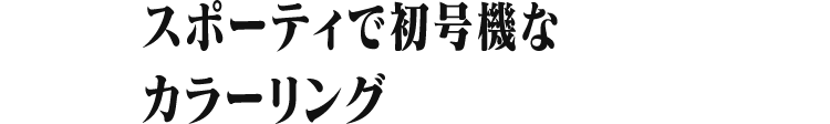 スポーティで初号機な カラーリング